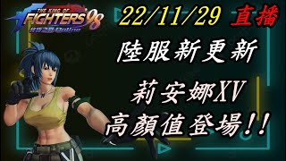 拳皇98 終極之戰OL 22/11/29 53服 暴力羊 (陸服最新更新 高顏值莉安娜XV) 現場直播《194》