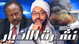نشرة اللخبار: محاولة إغتيال حمدوك, كورونا في السودان, عاصفة التنين