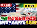【中天直播#LIVE】川普駁荷姆茲收費傳聞　警告伊朗：若屬實立即終止談判｜ 國際原子能總署將赴伊朗核查 20260625 @全球大視野Global_Vision