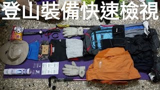 合歡山北峰行前登山裝備快速檢視