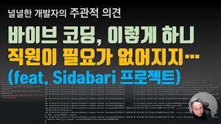 바이브코딩, 이렇게 하니 직원이 필요가 없어지지...