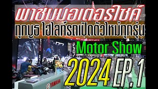 พาชม มอเตอร์ไซค์ ใน MOTOR SHOW 2024 ทุกยี่ห้อ ทุกบูธ ไฮไลทรุ่นใหม่ทุกรุ่น EP.1