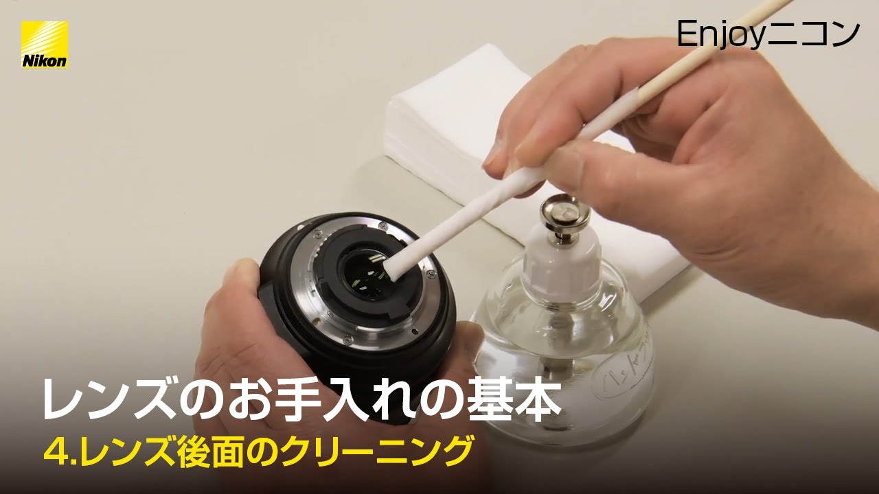 Enjoyニコン レンズレッスン：レンズのお手入れの基本「④レンズ後面のクリーニング」 | ニコン