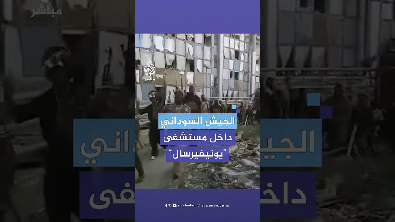 صور متداولة تظهر سيطرة الجيش السوداني على منطقة مستشفى "يونيفيرسال" بالخرطوم بحري شمالي العاصمة
