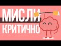 5 Кроків до Критичного мислення 🧠