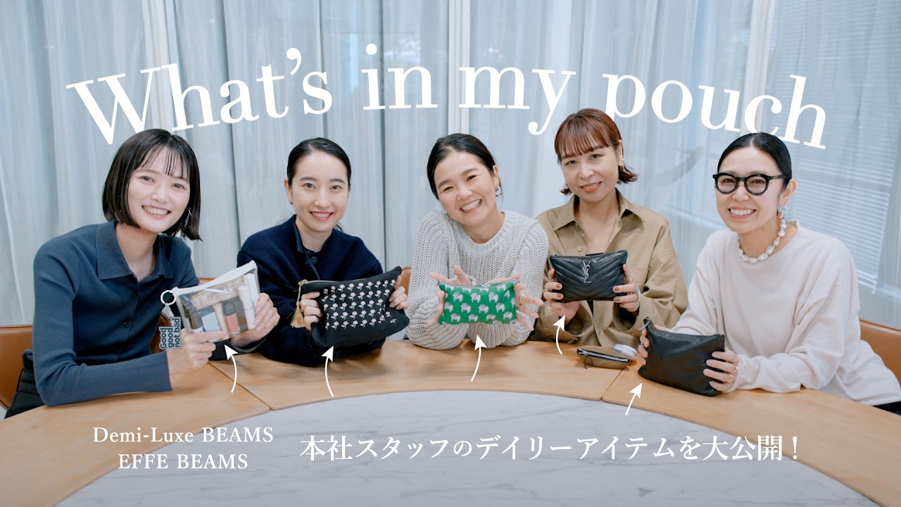 【ポーチの中身】Demi-Luxe BEAMS & EFFE BEAMS 本社スタッフのデイリーアイテムを大公開！