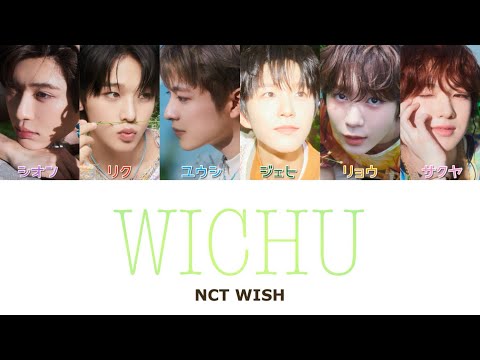 日本語字幕】WICHU - NCT WISH 日本語訳/和訳/パート分け/歌詞