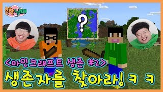 마크 우당탕탕 생존기 2탄!! 우리말고 다른 생존자가 있을까?ㅋㅋ(흔한게임)