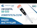 Измеритель соли в еде HM Digital SB-500 | видеоинструкция