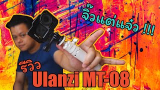 รีวิว Ulanzi MT-08 ขาตั้งกล้อง พกพาสะดวก กล้องเล็ก action camera I แกะกล่อง ลองใช้งานจริง