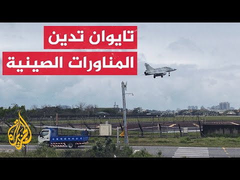 الجيش الصيني يجري مناورات عسكرية واسعة قرب تايوان