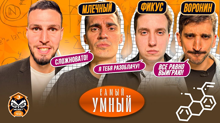 САМЫЙ УМНЫЙ / ФИЛ ВОРОНИН, МЛЕЧНЫЙ, ФИКУС / ФК БАНКА