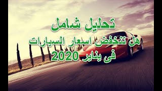 مفاجئة زيادة  اسعار السيارات في يناير 2020