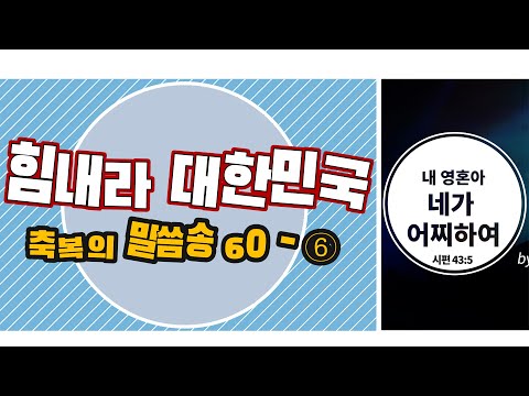 [말씀송TV]  힘내라 대한민국-6회 내 영혼아 네가 어찌하여 (시편 43:5)
