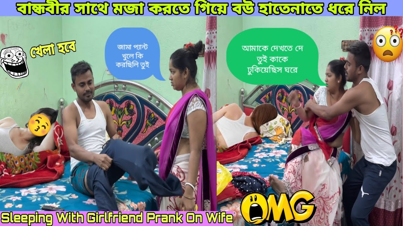 বান্ধবীকে সাহায্য করতে গিয়ে আমি কেস খেয়ে গেলাম😞 Sleeping with Girlfriend Prank on Wife🥲