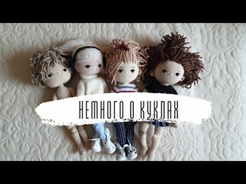 Немного о куклах...#кукла