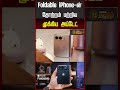 Foldable iPhone-ன் தோற்றம் பற்றிய முக்கிய அப்டேட் | FoldableiPhone | iPhoneUpdate2026