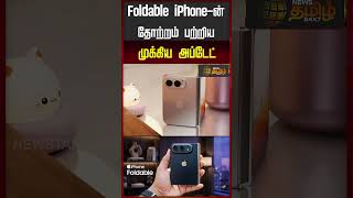 Foldable iPhone-ன் தோற்றம் பற்றிய முக்கிய அப்டேட் | FoldableiPhone | iPhoneUpdate2026