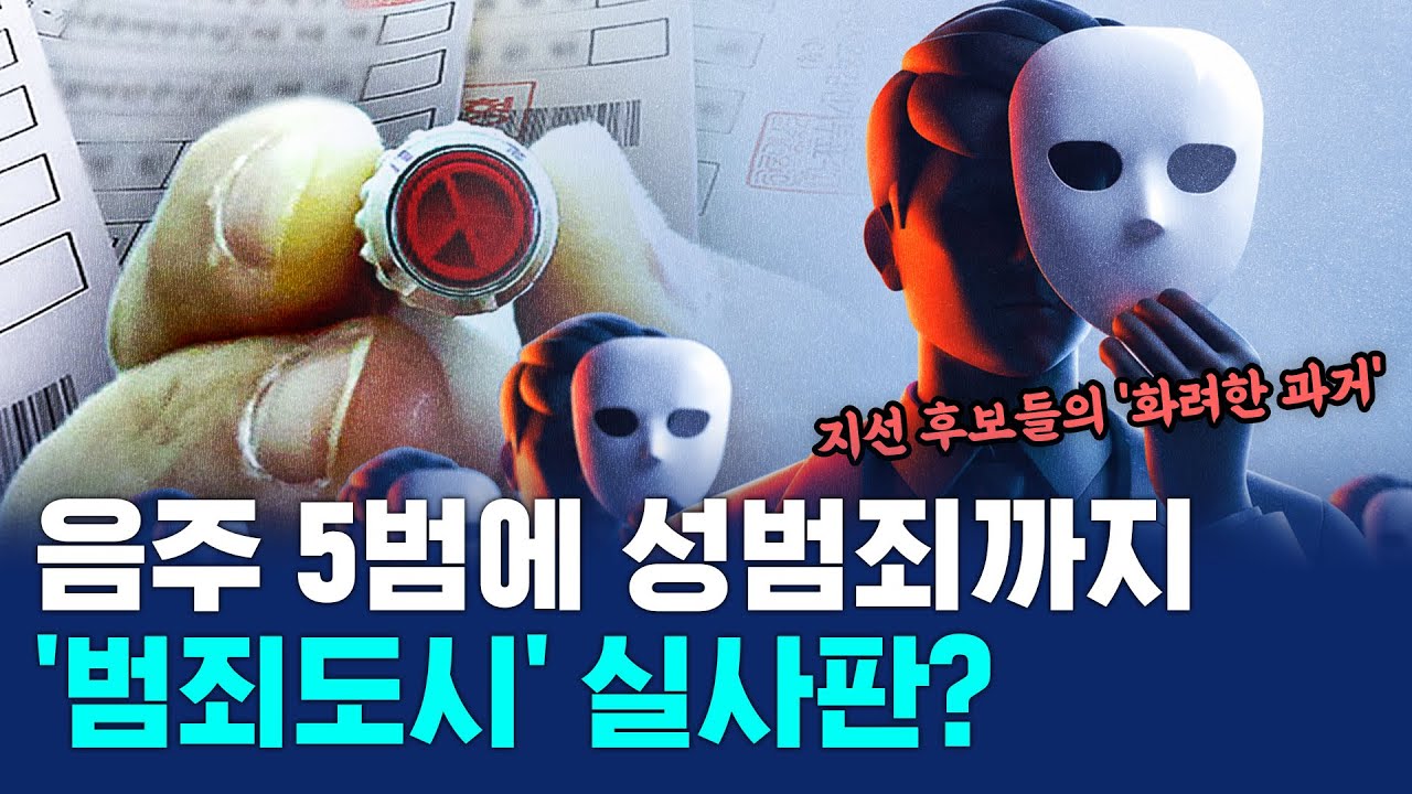 성폭력 상습음주 사기 등등...지선 출마자들 맞아요? / 비디오머그 / 머그인사이트