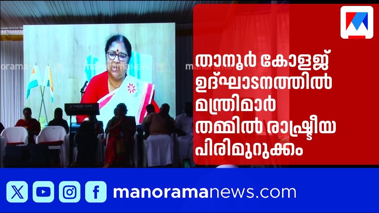 താനൂർ കോളജ് ഉദ്ഘാടനം: വി.അബ്ദു റഹ്മാൻ എത്തുന്നതിനുമുമ്പ് ആർ.ബിന്ദു ഓൺലൈൻ ഉദ്ഘാടനം നടത്തി | Tanur