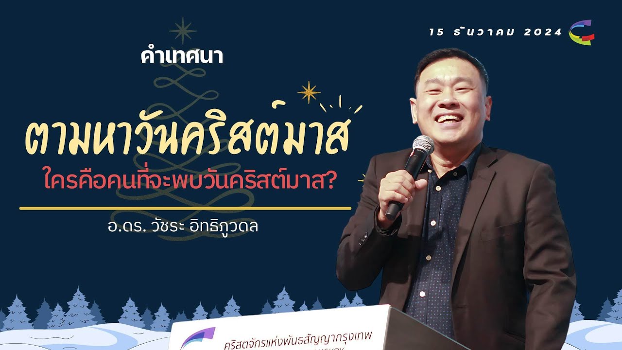 คำเทศนา | ตามหาวันคริสต์มาส | 15 ธันวาคม 2024 | Church of Covenant