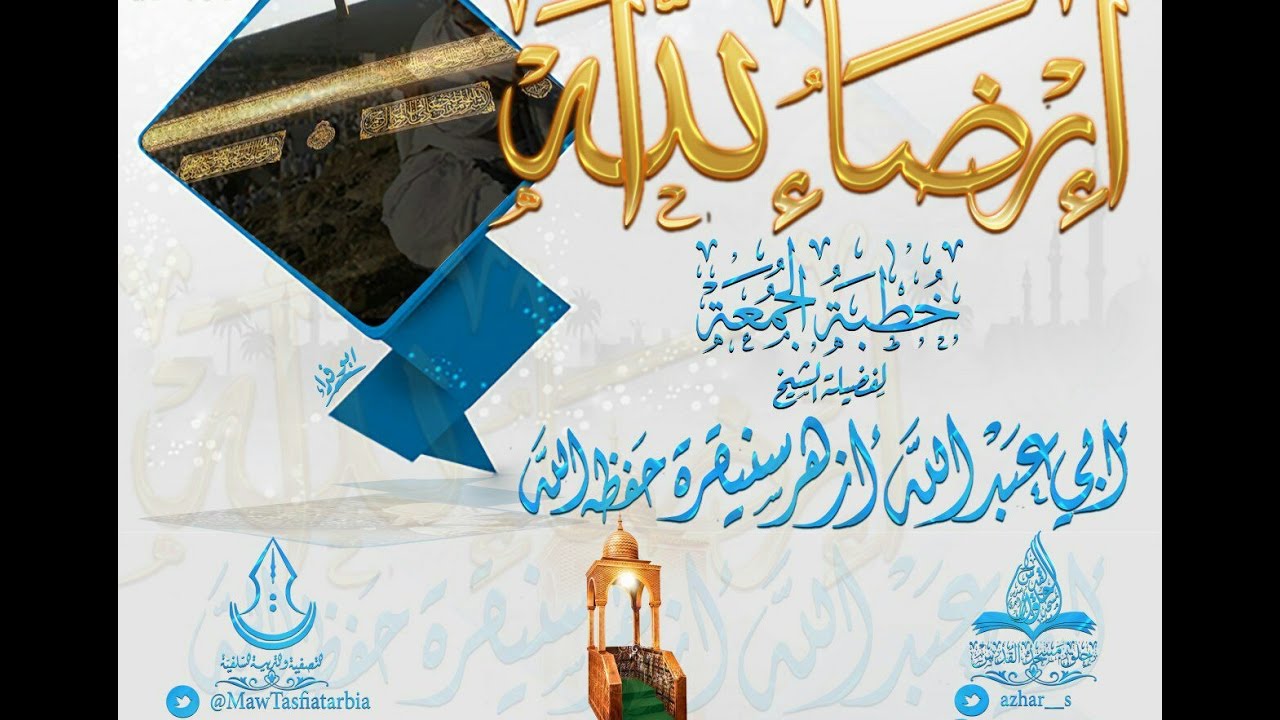 { إرضاء الله } خطبة جمعة للشيخ أبي عبد الله أزهر سنيقرة حفظه الله