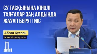 Су тасқынына кінәлі тұлғалар заң алдында жауап беруі тиіс