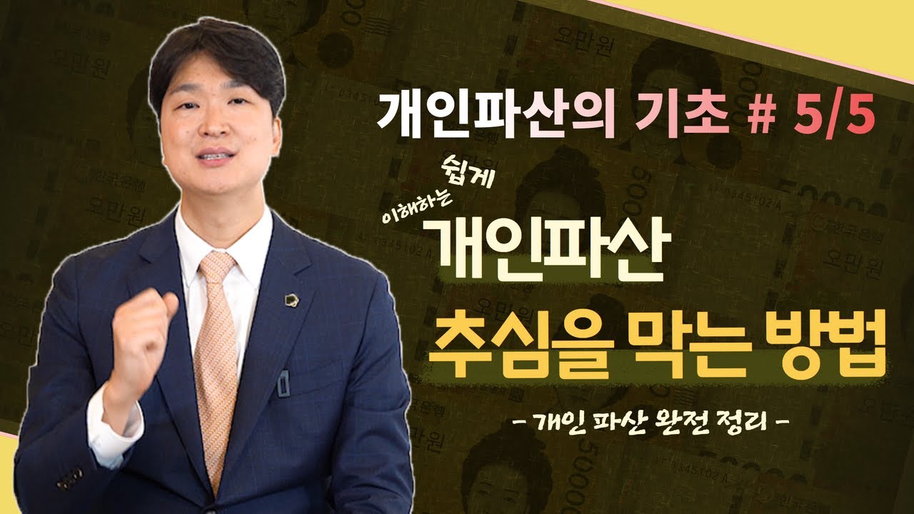 개인파산의 기초 5탄, 개인 파산 추심을 막는 방법은? (채권 추심 무서워하지 마세요!) #130 영상 미리보기