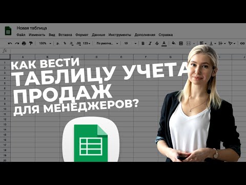 Как вести таблицу учета продаж для менеджеров? Гугл таблицы для бизнеса