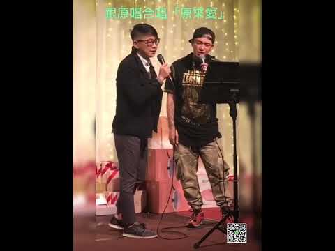 小歌迷與阿Ben合唱「原來愛」， 好正