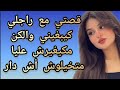 قصتي مع راجلي كيبغيني والكن مكيغيرش عليا متخيلوش أش دار