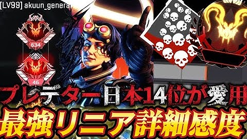 【APEX感度解説】ワンマガ量産！XでバズっているCS版プレデター14位が愛用する最強リニア詳細感度設定紹介！【APEX LEGENDS】