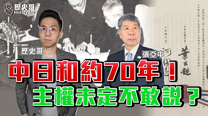 BNT才要签约5月能到货吗？中日和约70周年！绿回避主权未定论！蓝桃市长参选提名黄健庭再呛罗智强！张亚中参选高雄市长？【专访张亚中】｜历史哥Talk加场111.4.28 @sunyatsenschool - 天天要闻