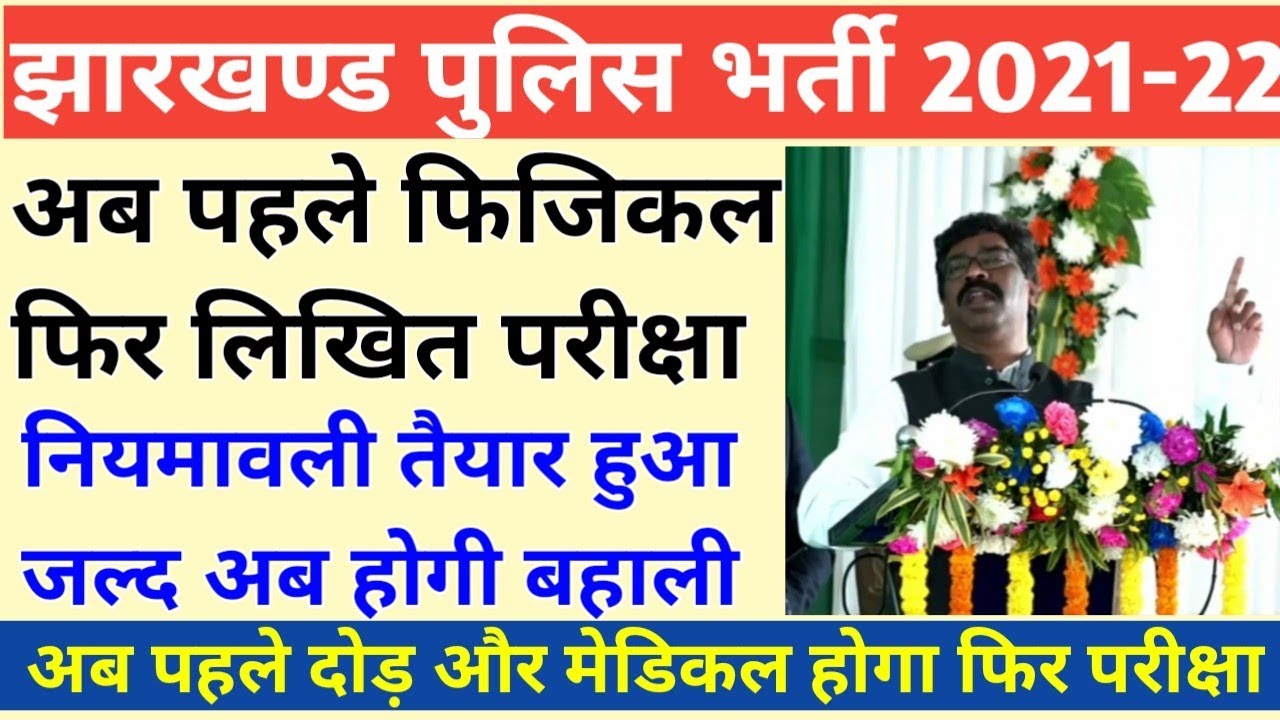 Jharkhand Police Vacancy 2021-22 || झारखण्ड पुलिस में अब पहले फिजिकल परीक्षा बाद में लिखित परीक्षा ।