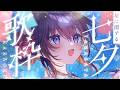 【歌枠/karaoke】皆さんの願いを書く織姫による七夕歌枠💫🎋【 #鷲羽アスカ / のりプロ 】