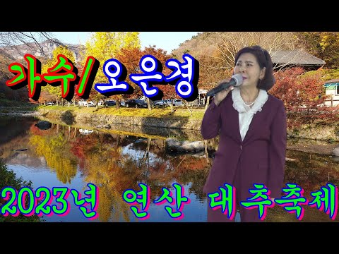 <strong>연산</strong> 대추죽제~가수♡오은경~~공작새  공연단