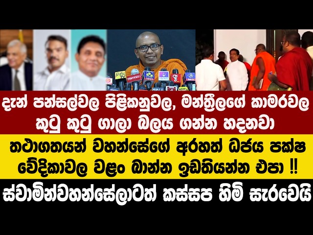 දැන් පන්සල්වල පිළිකනුවල, මන්ත්‍රීලගේ කාමරවල කුටු කුටු ගානවා - ස්වාමින්වහන්සේලාටත් කස්සප හිමි සැරවෙයි