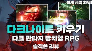 모바일게임추천 다크 판타지 방치형 RPG! 다크나이트 키우기 솔직한 리뷰! screenshot 1