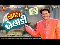 Athang Kheladi ||Dhirubhai Sarvaiya ||New Gujarati Comedy 2020 ||Ram Audio Jokes