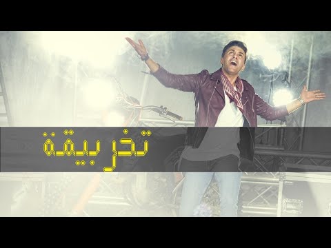 Hatim Idar - Lhob Tkharbi9a ( Clip Exclusif 2018 ) حاتم ادار - الحب تخربيقة