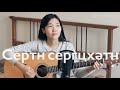 Сертн сергцхәтн (Cover by Bain Ligor) - музыка и слова Дмитрия Шараева