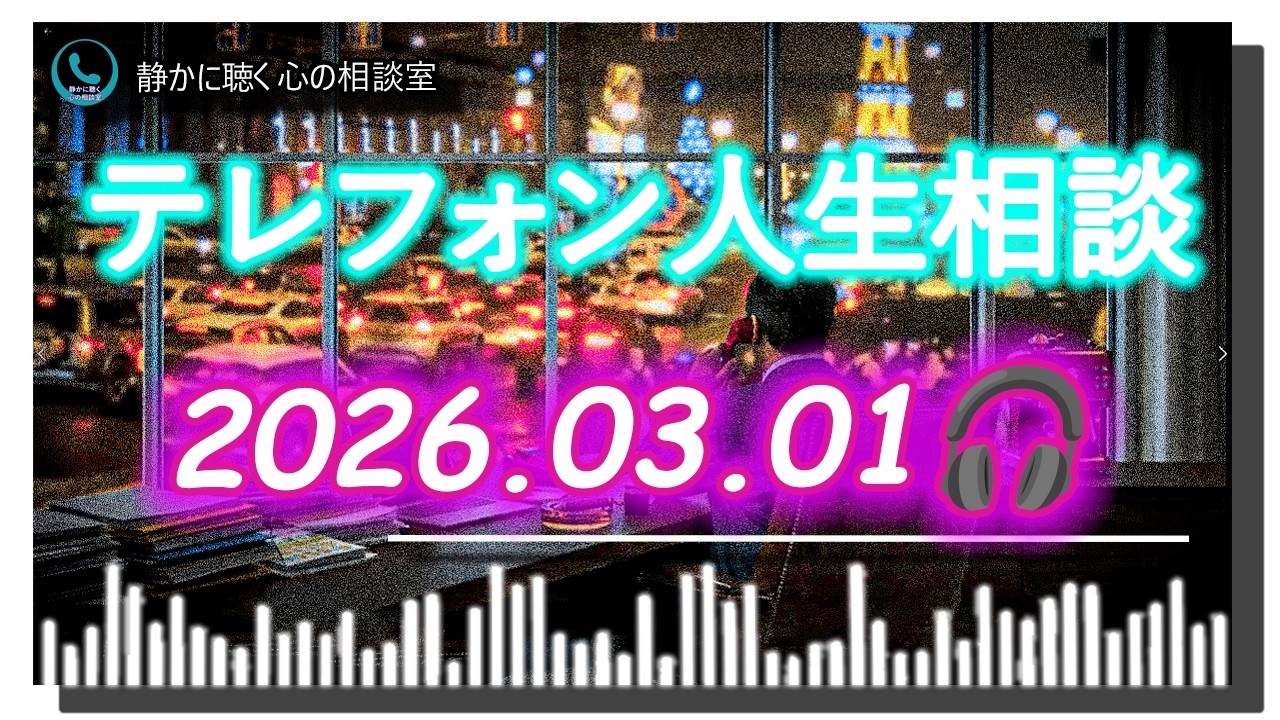 【テレフォン人生相談】2026年03月01日️🎧