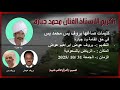 تكريم الفنان محمد جبارة 