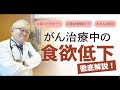がん治療中の食欲低下：アセスメント・治療法・コンサルトについて詳しく解説します＃25