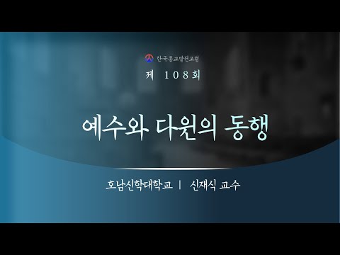 종교인문학특강 : 제108회 예수와 다윈의 동행, 호남신학대학교 신재식 교수