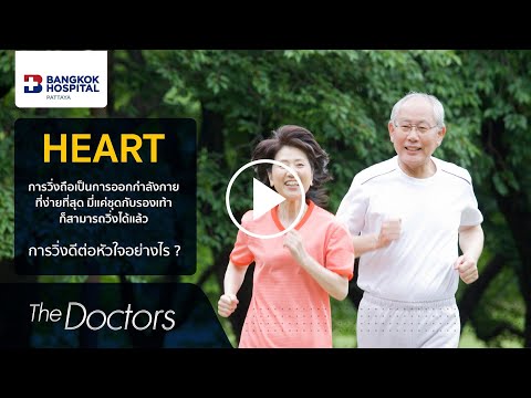 The Doctors : การวิ่งดีต่อหัวใจอย่างไร #shorts