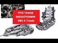 Что такое мехатроник DSG7 0B5 Ауди.