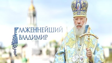 Документальный фильм «Блаженнейший Владимир» | Интер