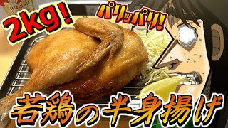 【極旨】巨大丸鶏を半身揚げにしてハイボールを流し込むカイジ