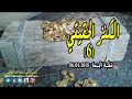 الكنز الحقيقي 6 و أسألك شكر نعمتك الشيخ ابو اليسر المراكشي 